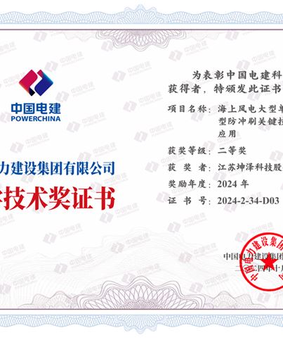 江蘇坤澤榮獲2024年度中國(guó)電建科學(xué)技術(shù)獎(jiǎng)